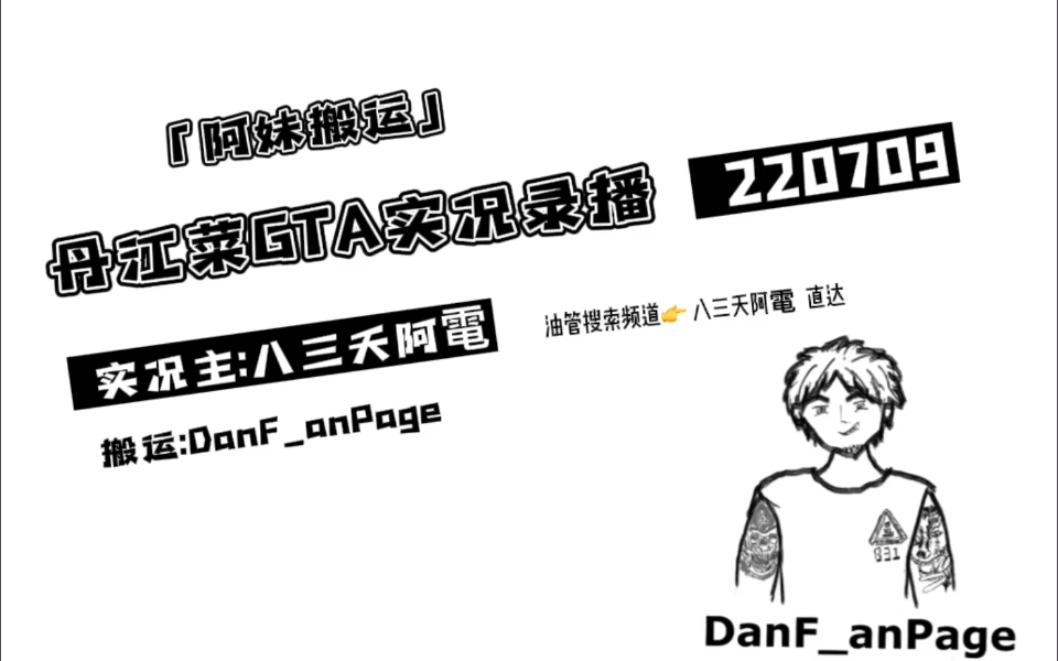 阿妹搬运八三夭阿电gta游戏实况直播录屏220709下部