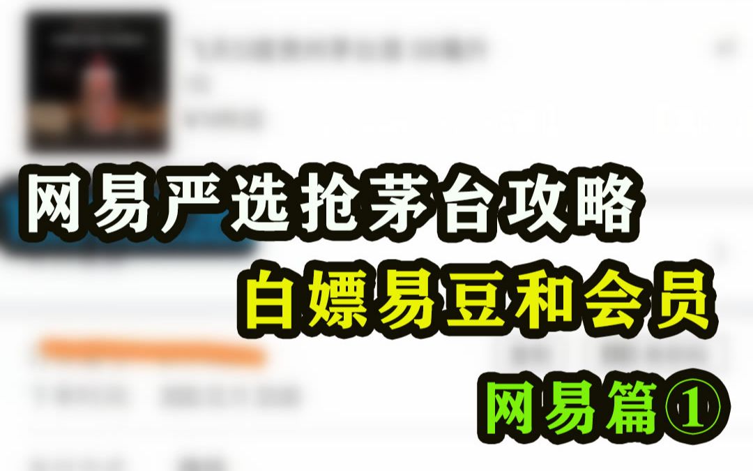 网易严选抢茅台技巧,教你如何白嫖会员和2000易豆?哔哩哔哩bilibili