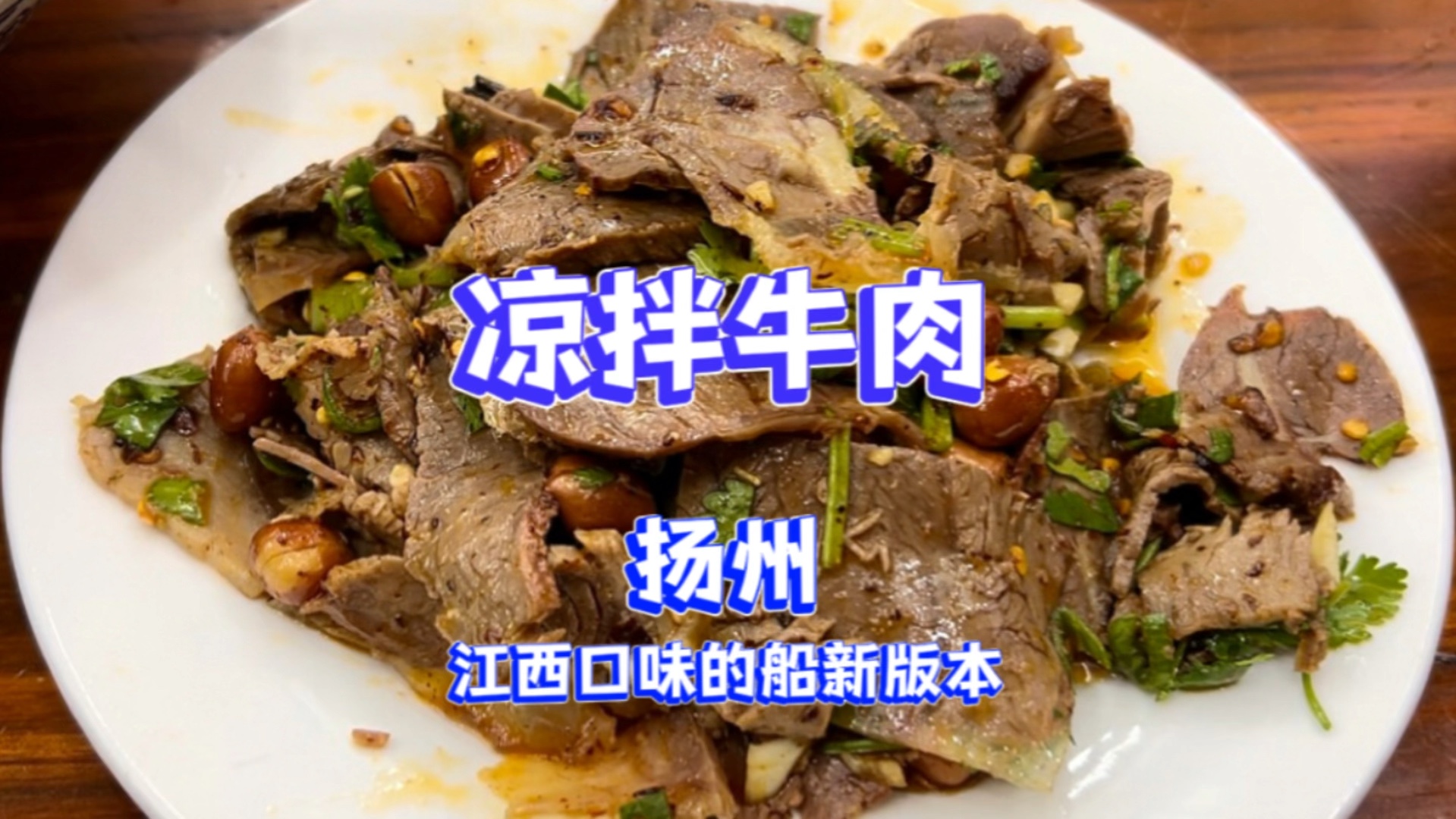 在扬州吃上一份江西羊肉粉,佐食凉拌牛肉~哔哩哔哩bilibili