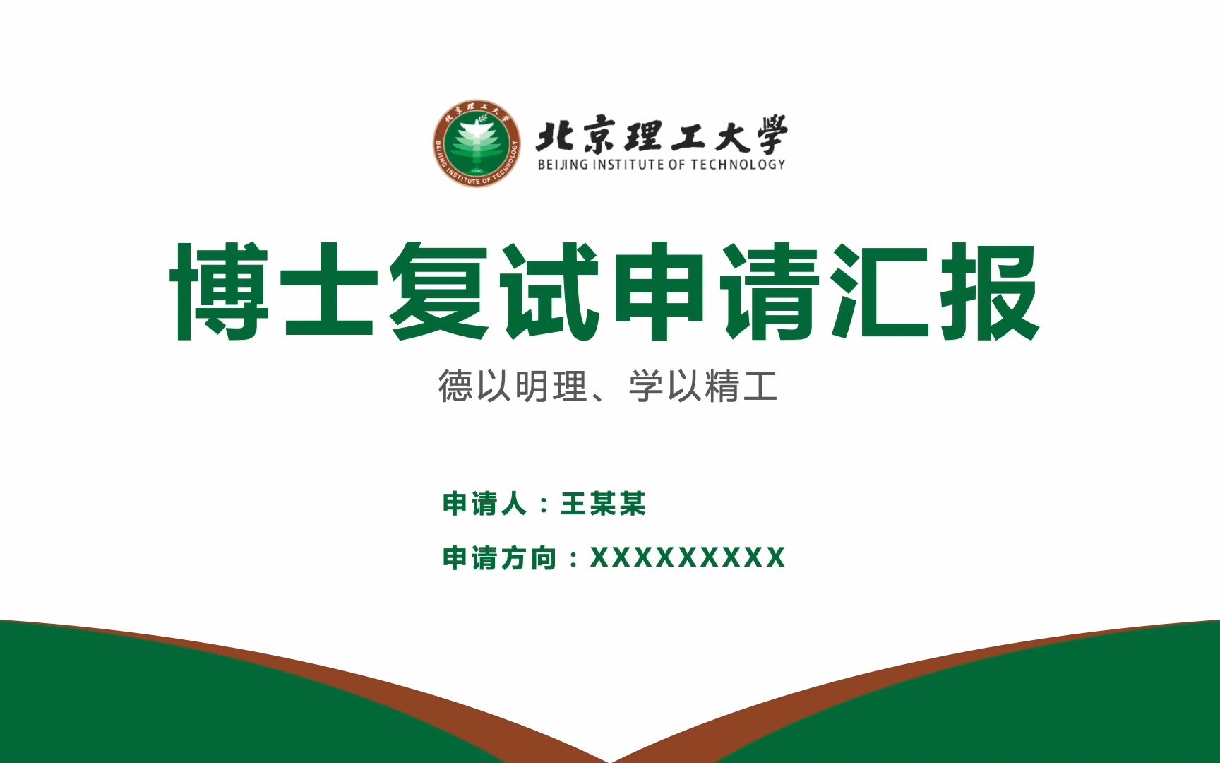 符合学校风格简约学术博士申请复试面试ppt模板-北京理工大学-可改