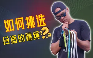 如何选择一根适合自己的跳绳？新手挑选跳绳指南