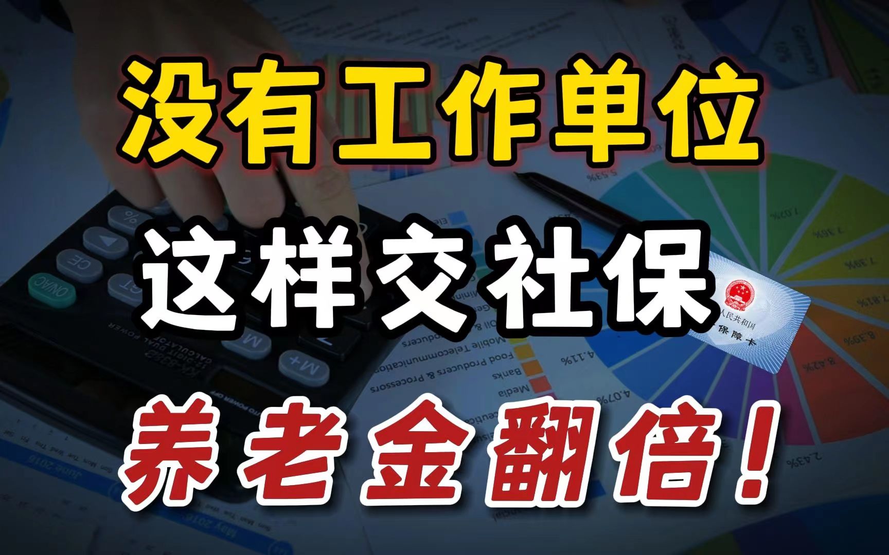 自己交社保,微信1分钟搞定,退休能领234万,真的香!哔哩哔哩bilibili