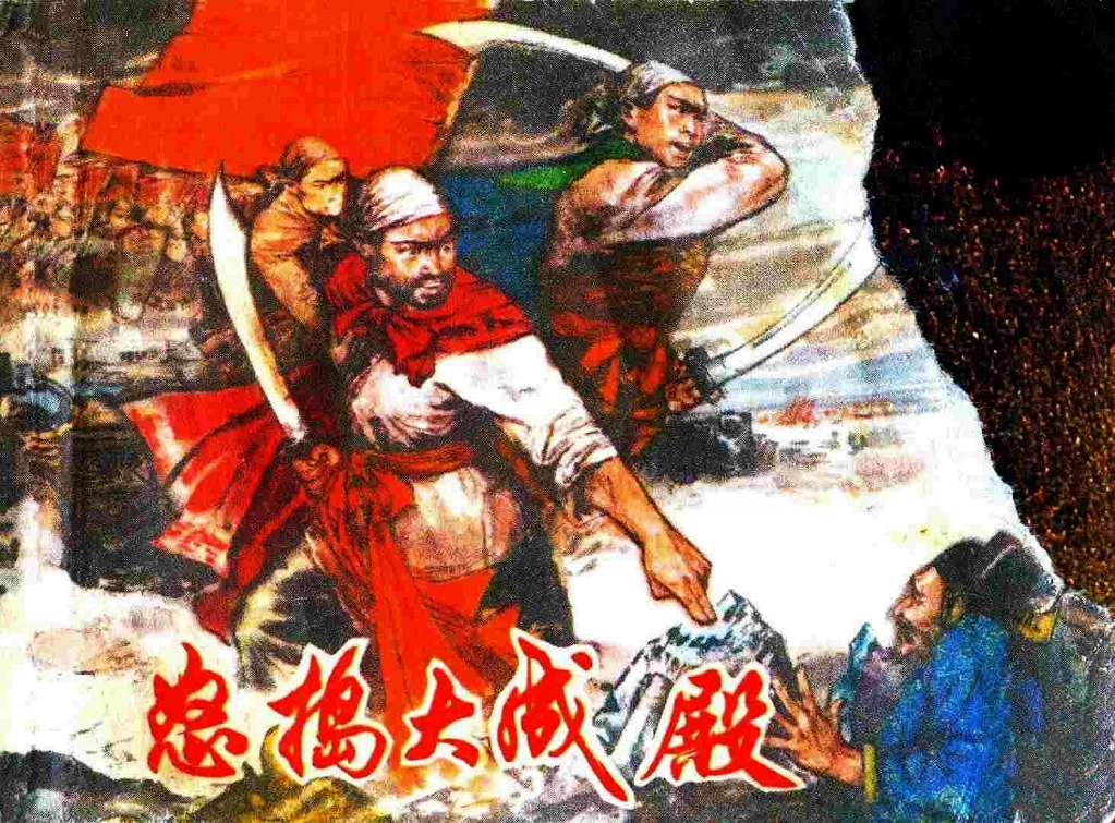 反孔历史故事连环画《怒捣大成殿》,山东人民出版社1975年11月出版.哔哩哔哩bilibili