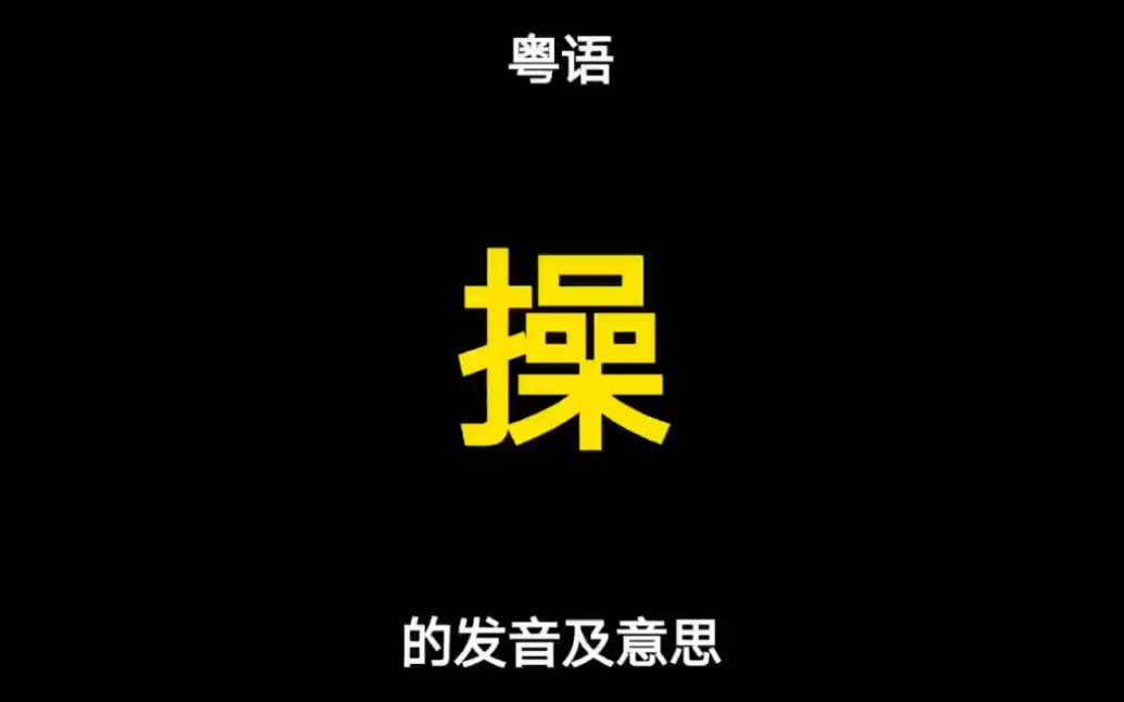 “操”字在粤语中该如何使用?“曹操”用粤语该怎样读?哔哩哔哩bilibili