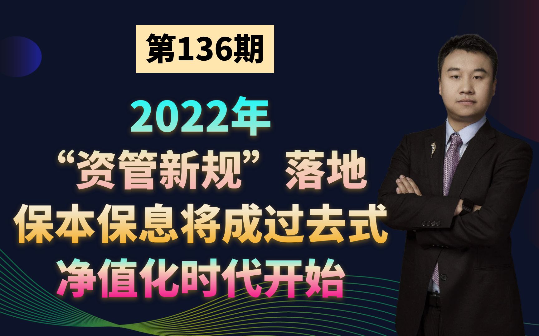 高净值投资者:2022年“资管新规”落地,保本保息将成过去式,净值化时代开始哔哩哔哩bilibili