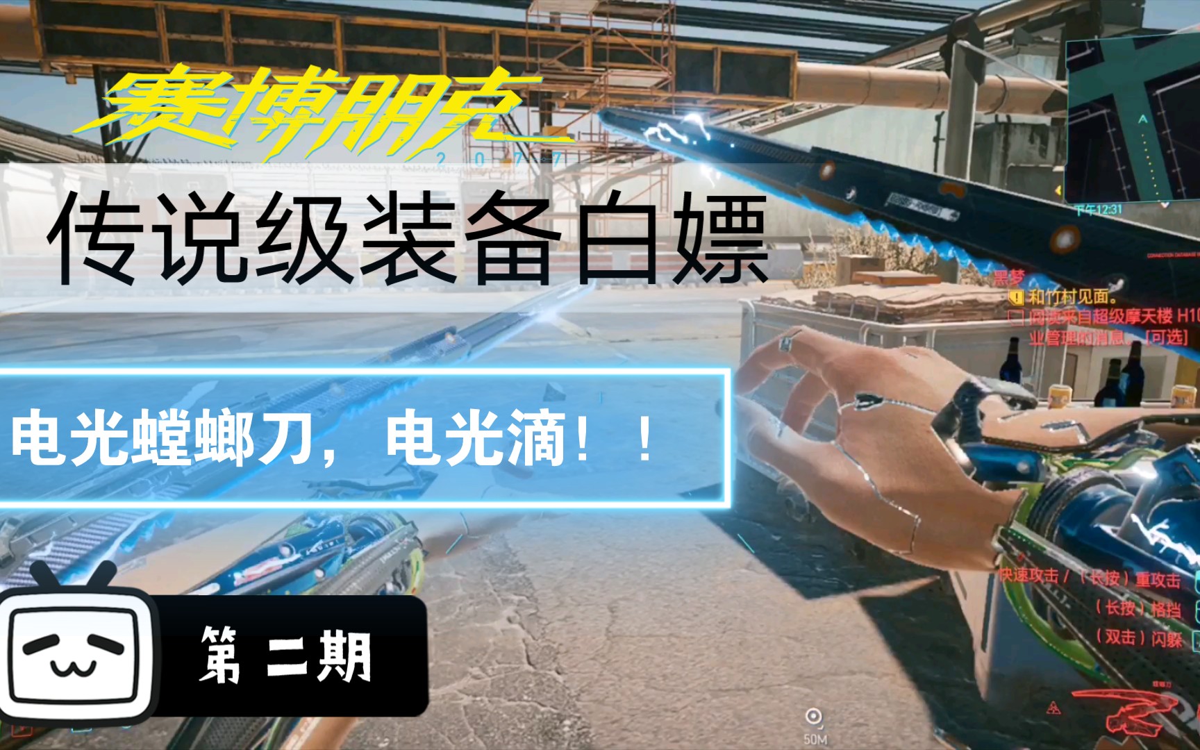 柒乐《赛博朋克2077》:传说级装备白嫖情报局第二期:电光螳螂刀,电光
