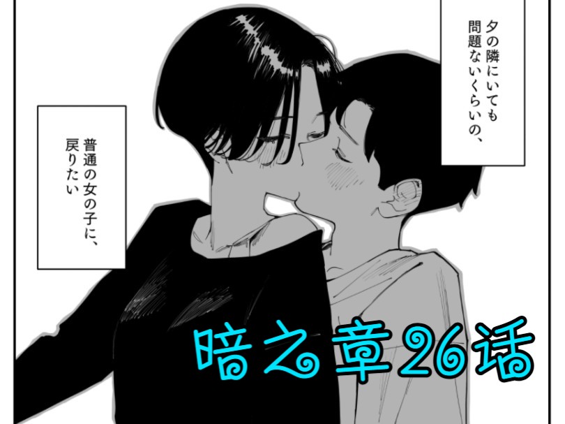 【丸户新作/暗之章】事到如今,喜欢上了青梅竹马漫画26话 生肉+机翻哔哩哔哩bilibili