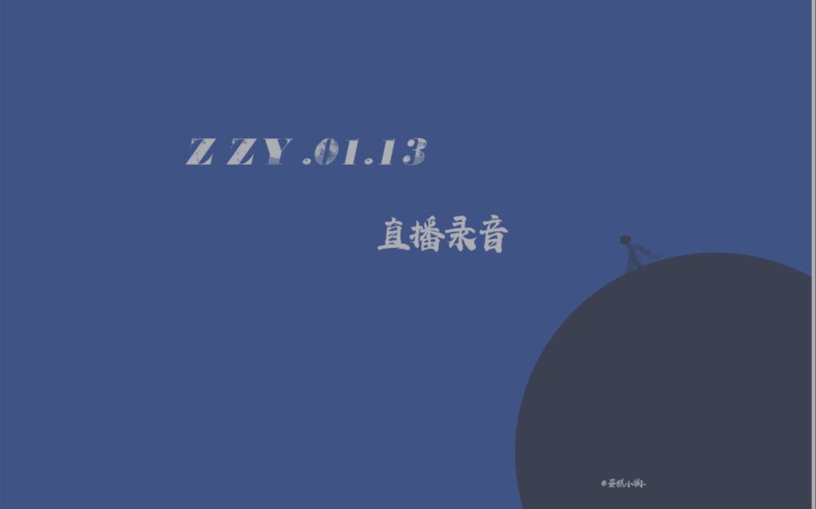 【张致欲l女性向】2023.01.13直播录音 (请看一下简介)by张致欲哔哩哔哩bilibili