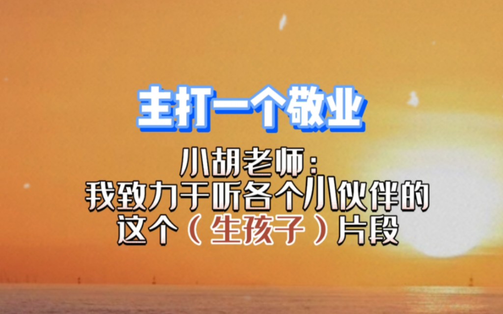 【胡良伟】关于对怀孕台词的心理建设 专门去听了兰陵的片段哔哩哔哩bilibili