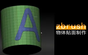 Download Video: zbrush物体贴面制作