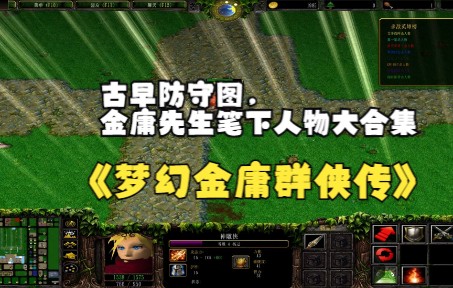 《梦幻金庸群侠传》魔兽RPG,古早防守图,金庸先生笔下人物大合集哔哩哔哩bilibili魔兽争霸3冰封王座