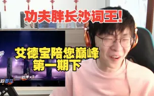 Tải video: 功夫胖昆仑本期最佳难敌手 小塞皮急眼怒火中烧闹麻了【艾德宝陪您巅峰#1下】