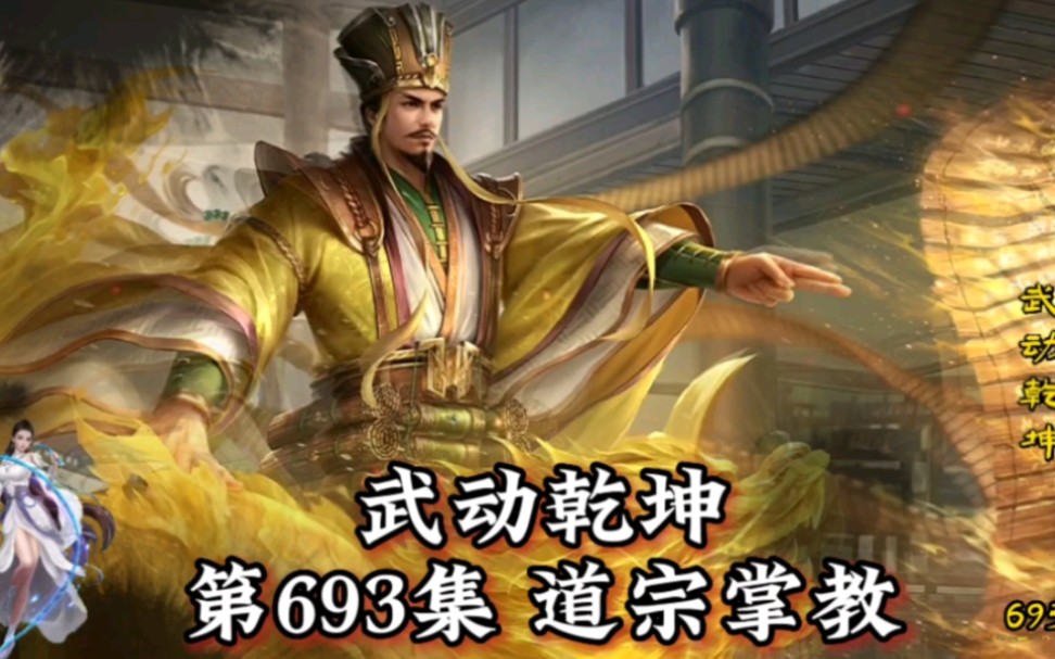 武动乾坤第693集道宗掌教哔哩哔哩bilibili