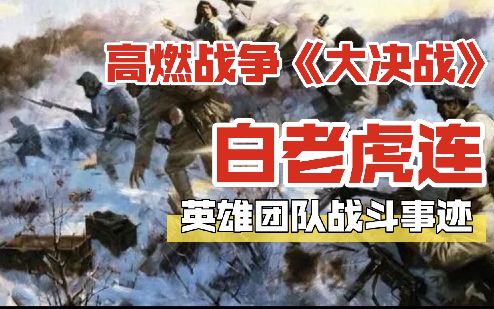 《大决战》白老虎连的战斗事迹哔哩哔哩bilibili