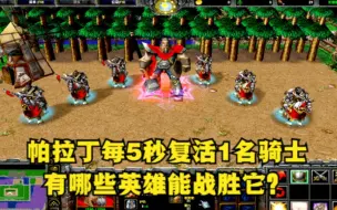 Download Video: 《魔兽争霸3》，帕拉丁每5秒复活一名骑士，有哪些英雄能战胜他？