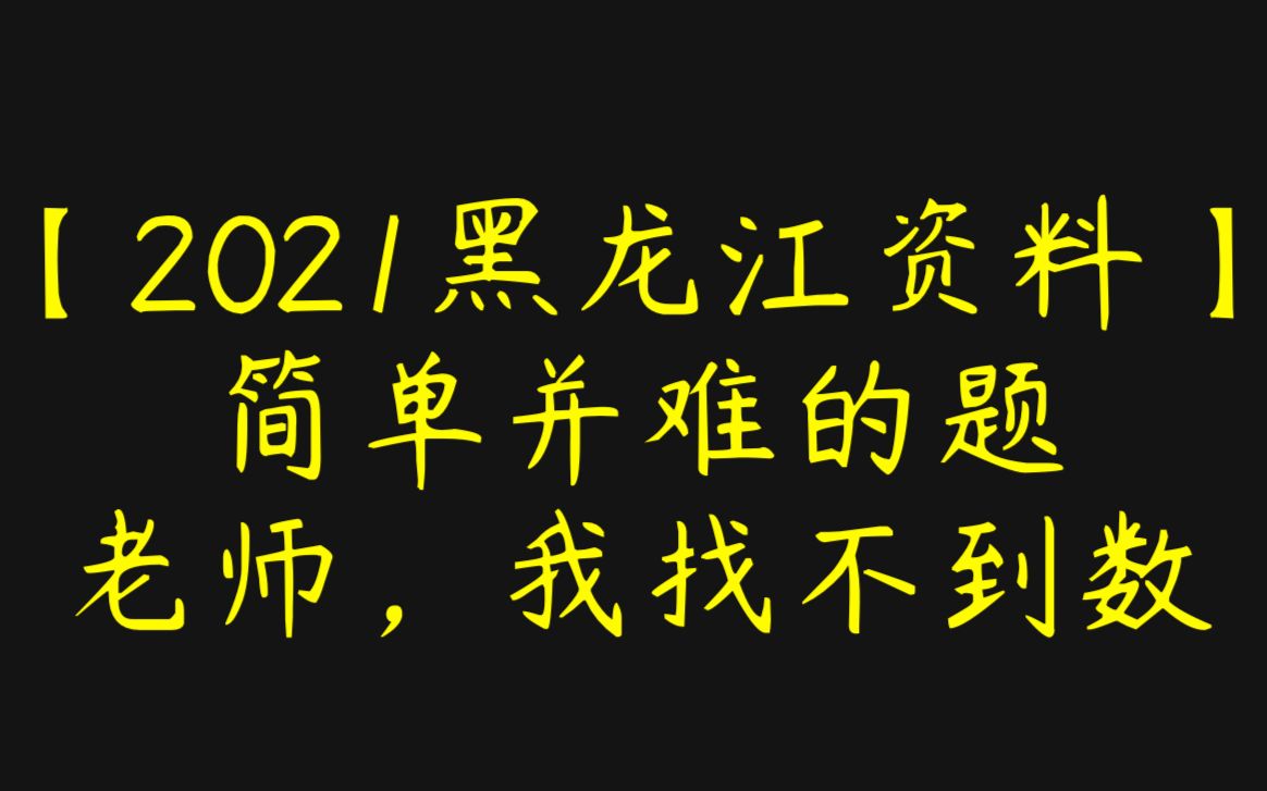 【资料分析】【21黑龙江】老师,这道题是不是少数?共享单车题.哔哩哔哩bilibili