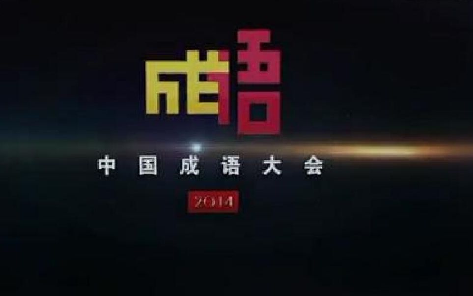 中国成语大会第一季 140615哔哩哔哩bilibili