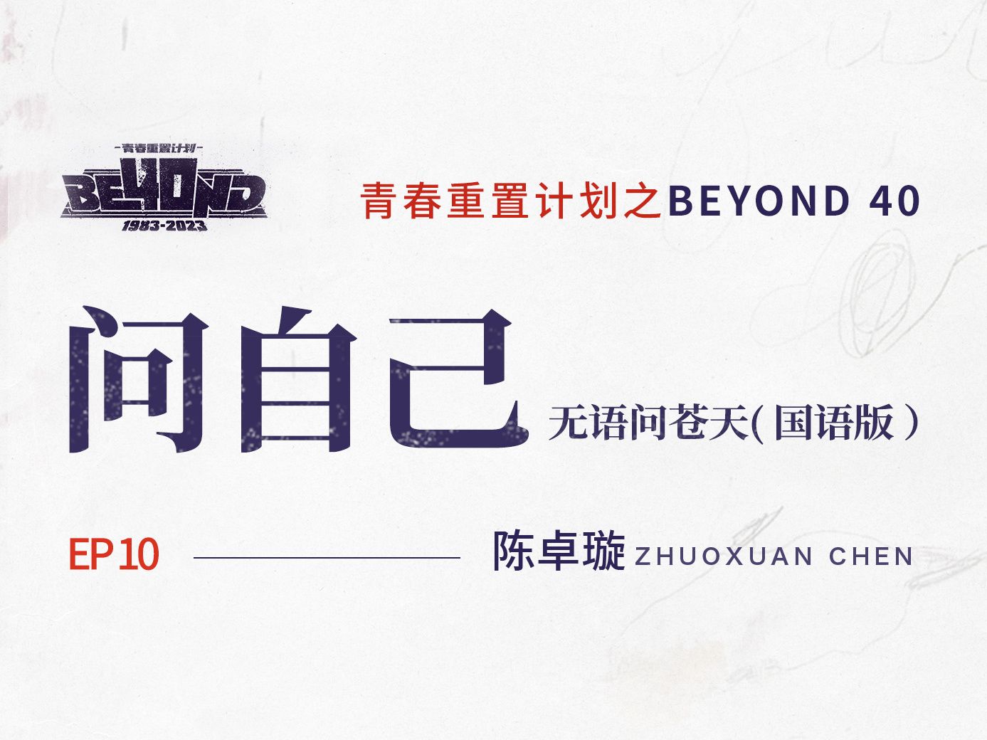 纪念BEYOND成军40周年 共同致敬一代港乐传奇乐队EP10 陈卓璇 《问自己》+伴奏(无语问苍天)国语版!哔哩哔哩bilibili