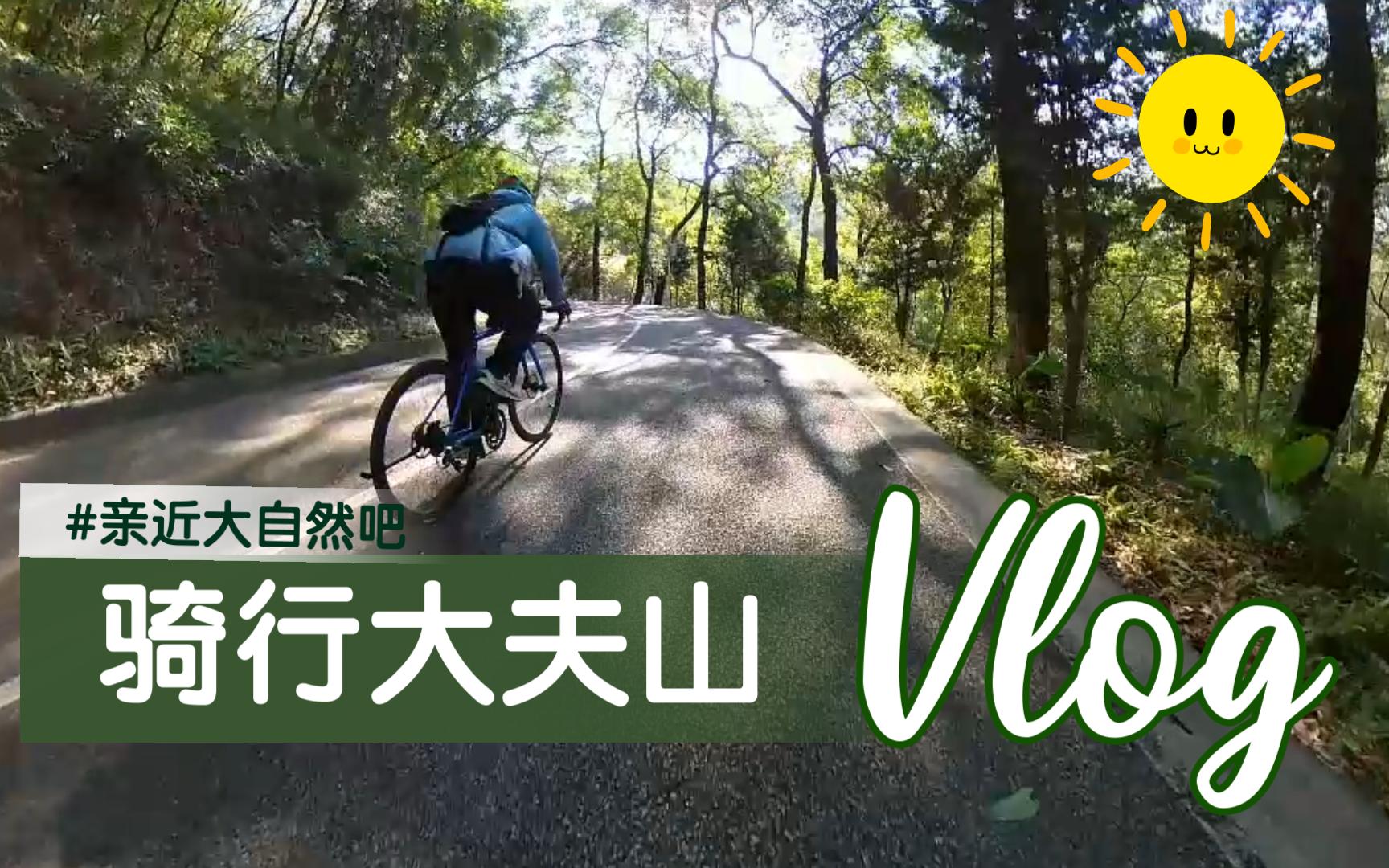 【骑行Vlog】冬日骑游番禺大夫山哔哩哔哩bilibili