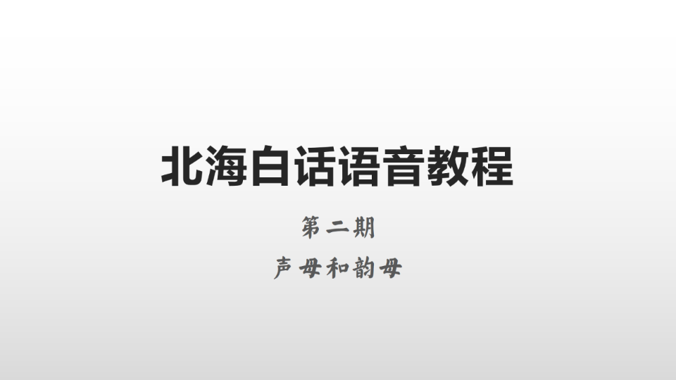 【北海白话语音教程】第二期 声母和韵母哔哩哔哩bilibili