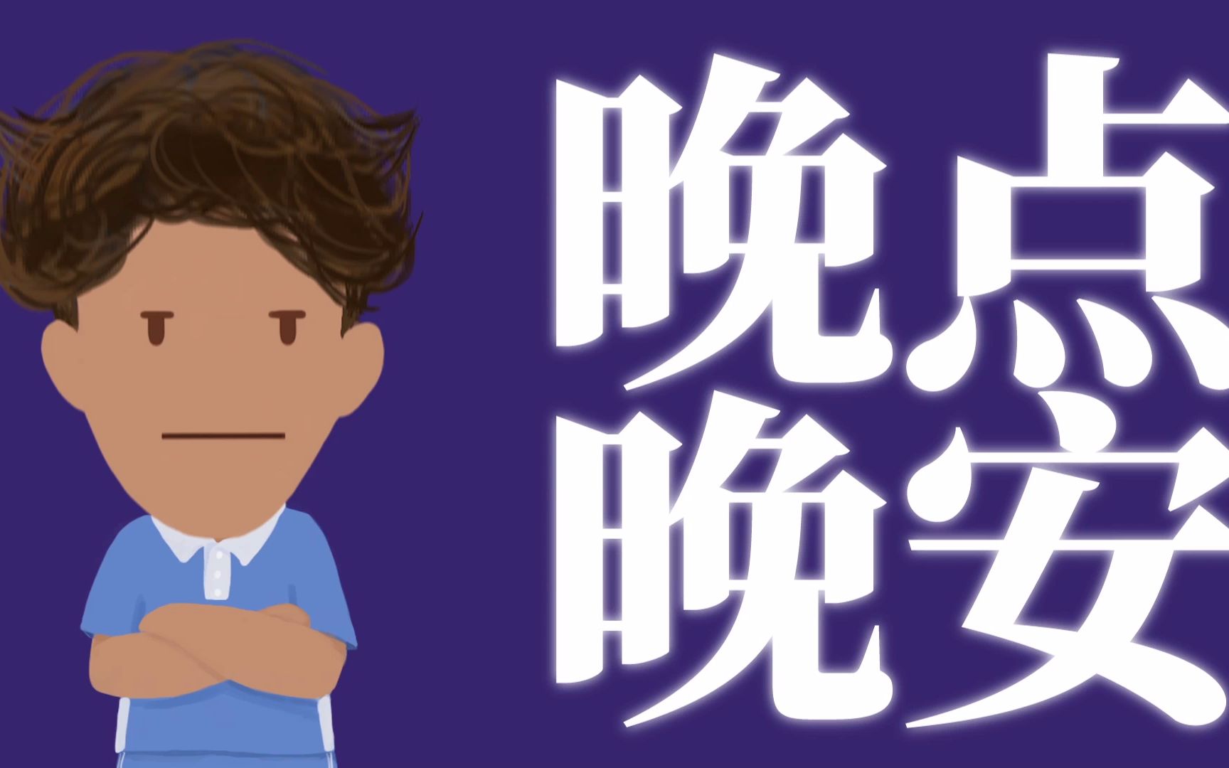 我屯了几年的"我先去洗碗了 晚点晚安"