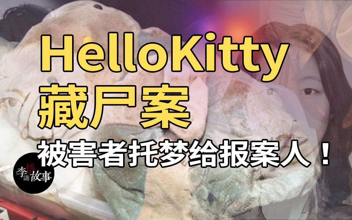 [图]香港十大奇案之HelloKitty藏尸案，哈喽KT藏尸案，李悟讲故事之说案系列