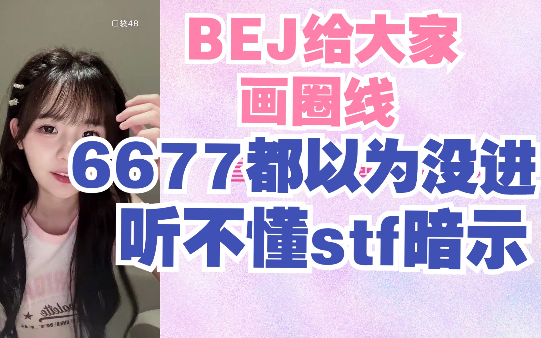 【6677】听不懂暗示都没准备稿子,bej三位守门员给大家画圈线哔哩哔哩bilibili