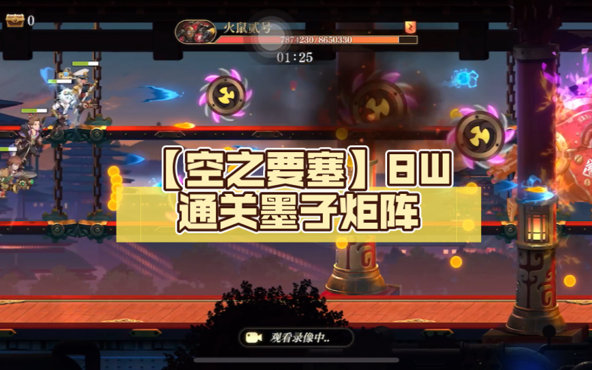 【空之要塞】8W通关墨子炬阵,哔哩哔哩bilibili