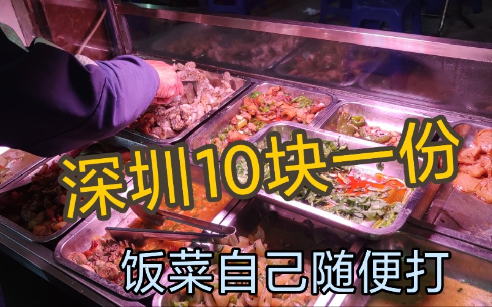 深圳龙岗 10元快餐 饭菜自己打 良心老板只要不浪费就行