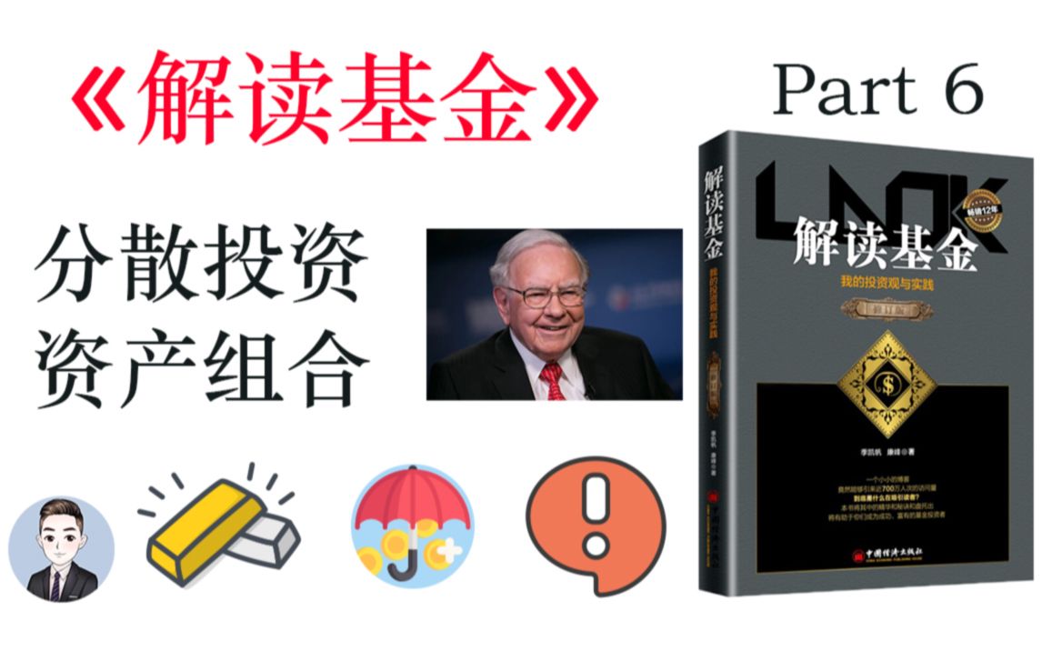 什么是分散投资?到底是无知者的行为还是人们在断章取义?| 解读基金 | David读书科普哔哩哔哩bilibili