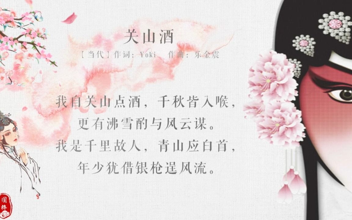 《关山酒》我自关山点酒,千秋皆入喉