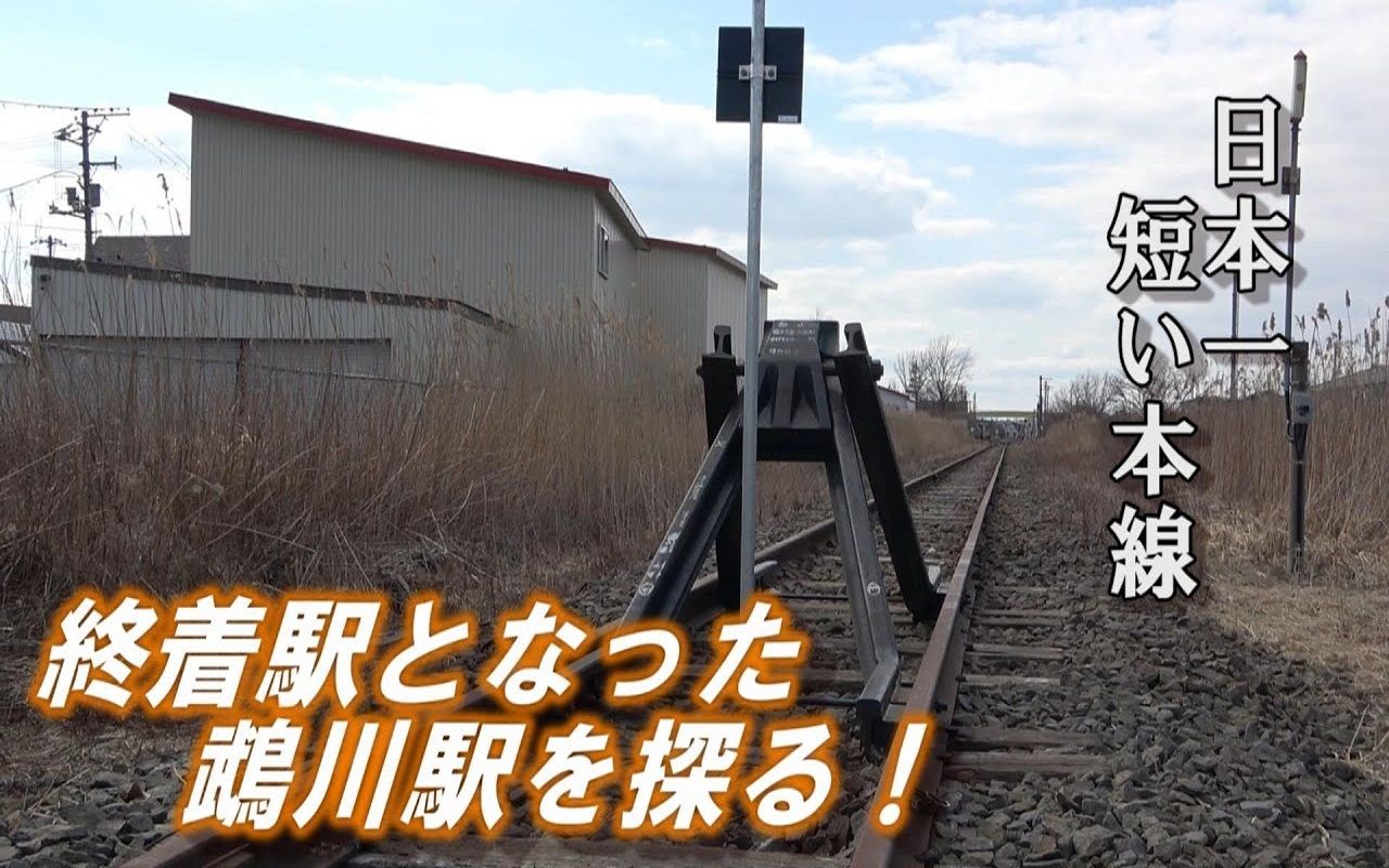 【机翻中字】【日本最短的本线】探索因灾害区间取消而成为日高本线终点站的鹉川站!哔哩哔哩bilibili