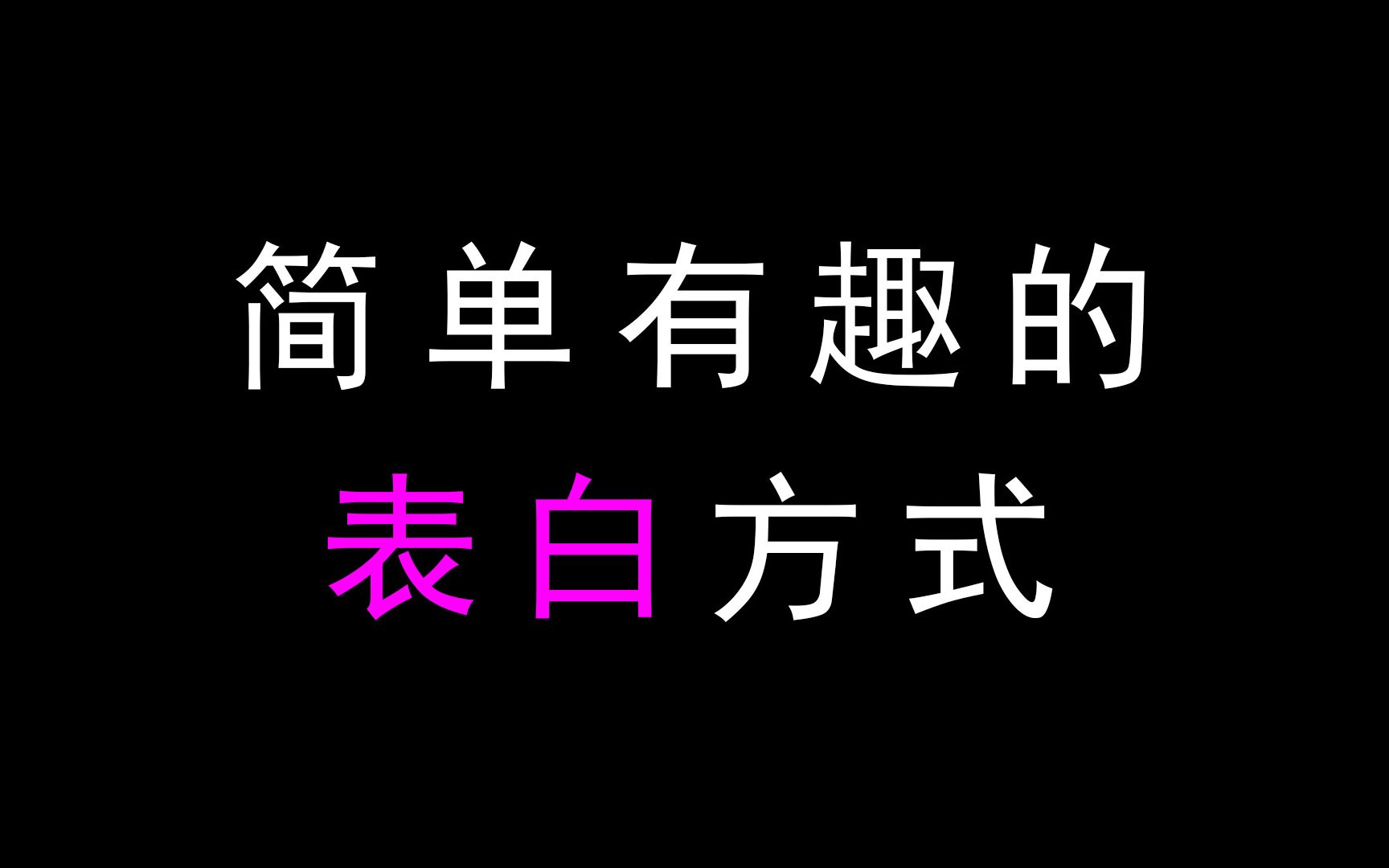 [图]简单而有趣的表白方式！