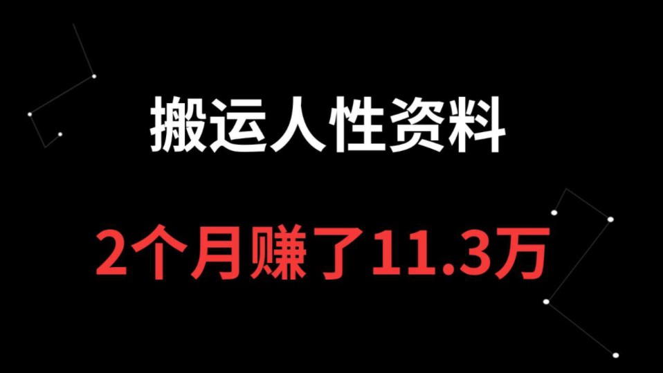 温少创业记:手机上怎么赚钱?搬运人性资料吧,2个月赚了11.35W了哔哩哔哩bilibili