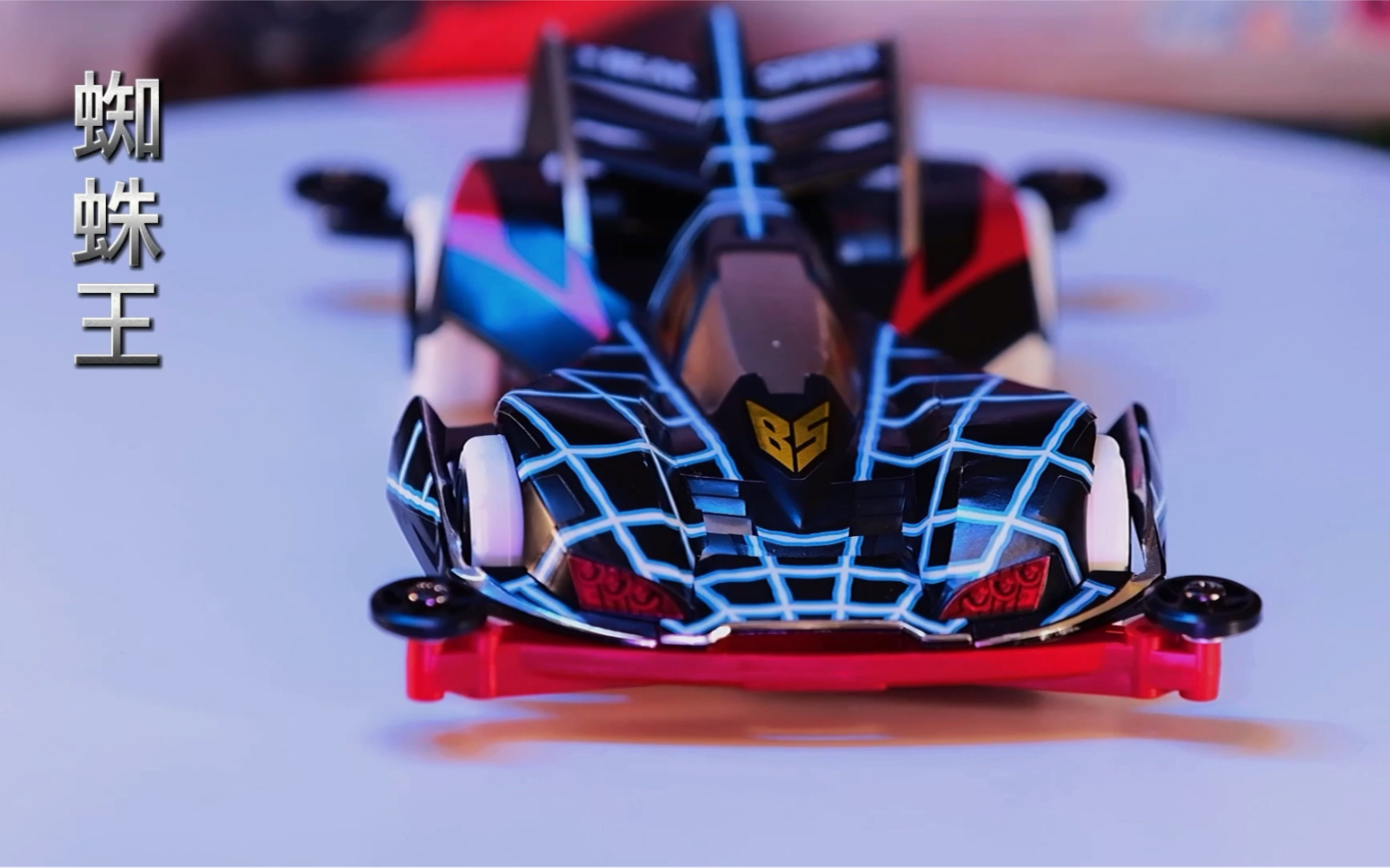 活动作品冲田海蜘蛛王