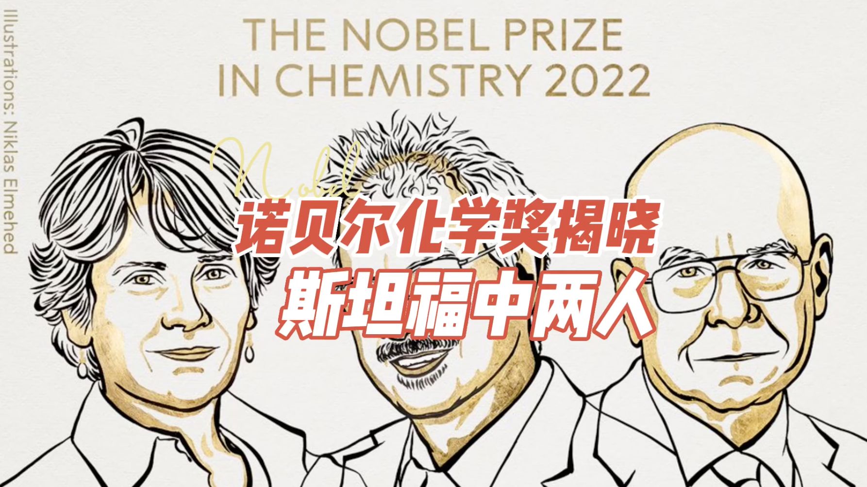 2022诺贝尔化学奖揭晓,三人中两人来自我们斯坦福大学,他们俩的经历简直太传奇和励志了!哔哩哔哩bilibili