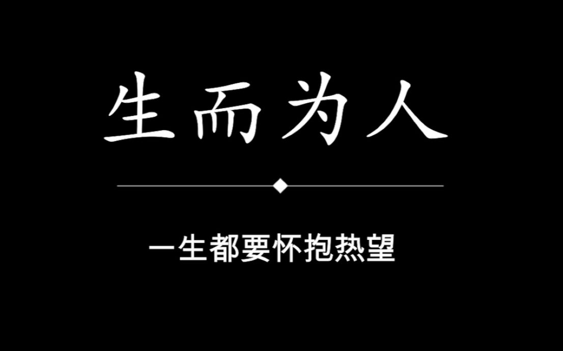 [图]“生而为人”