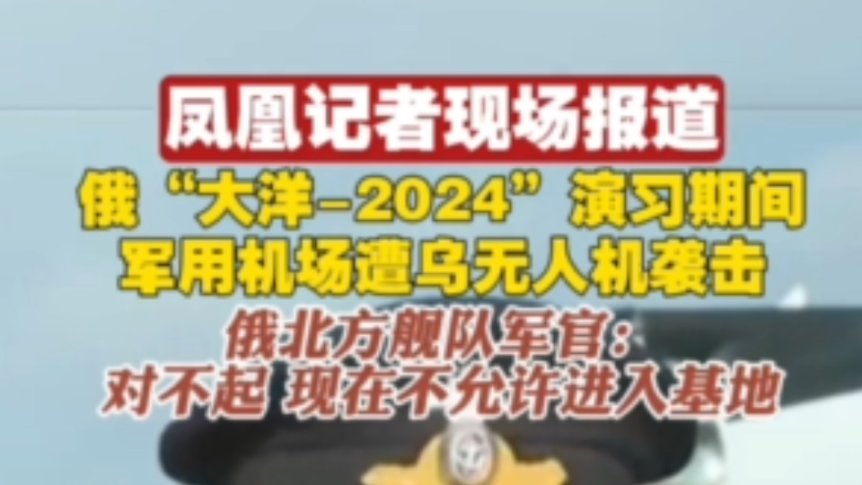 凤凰网记者采访俄罗斯演习现场,被乌克兰无人机轰炸.俄罗斯1000多公里的军事演习现场被乌克兰无人机袭击.哔哩哔哩bilibili