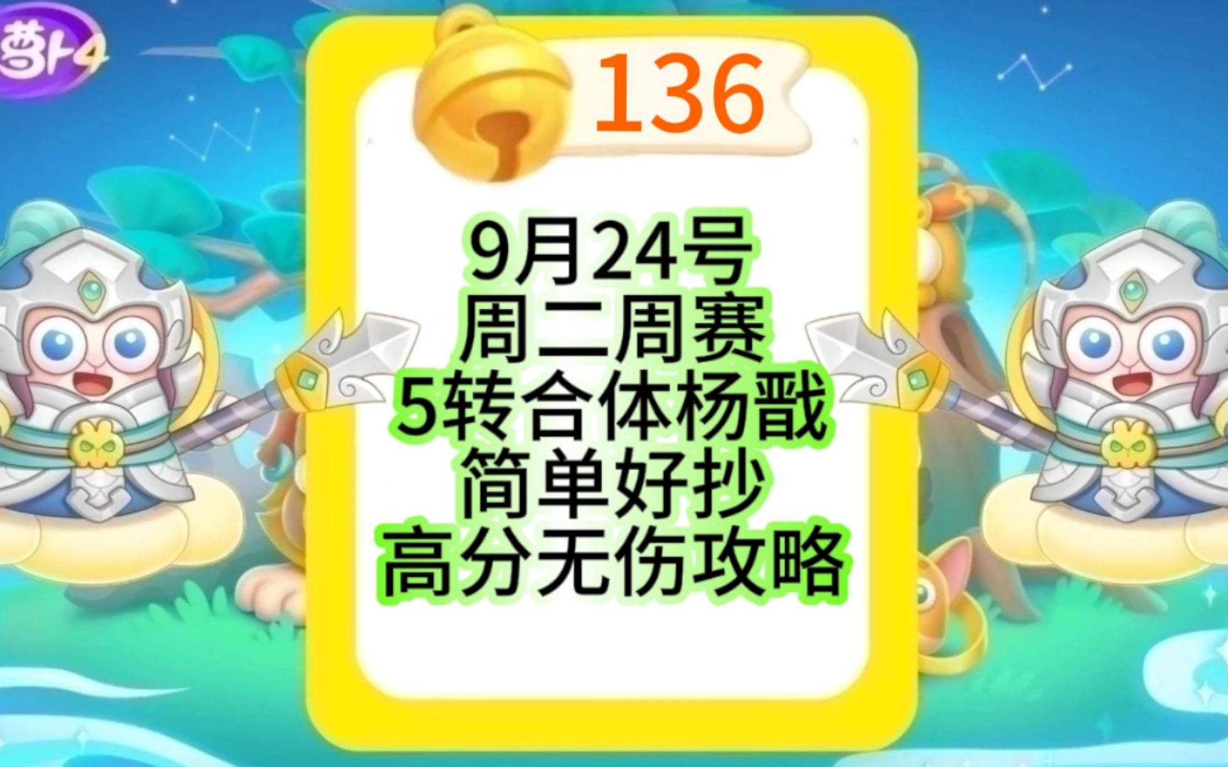 [图]【保卫萝卜4】9月24号周二136铃铛周赛攻略