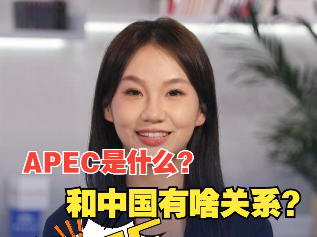 APEC是什么? 和中国有啥关系?哔哩哔哩bilibili