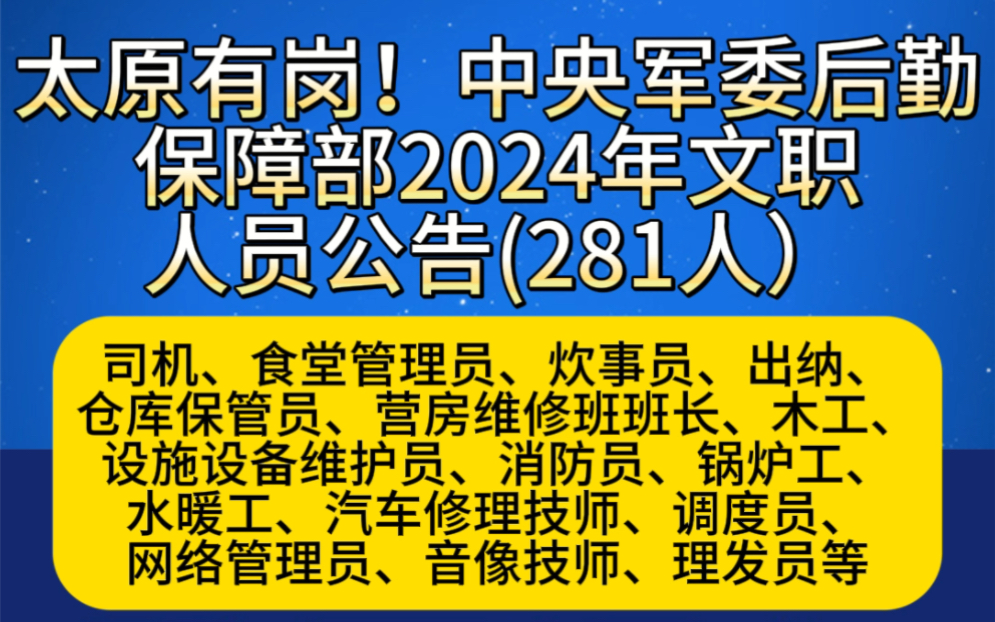 太原有岗!中央军委后勤保障部2024年文职人员公告(281人)哔哩哔哩bilibili