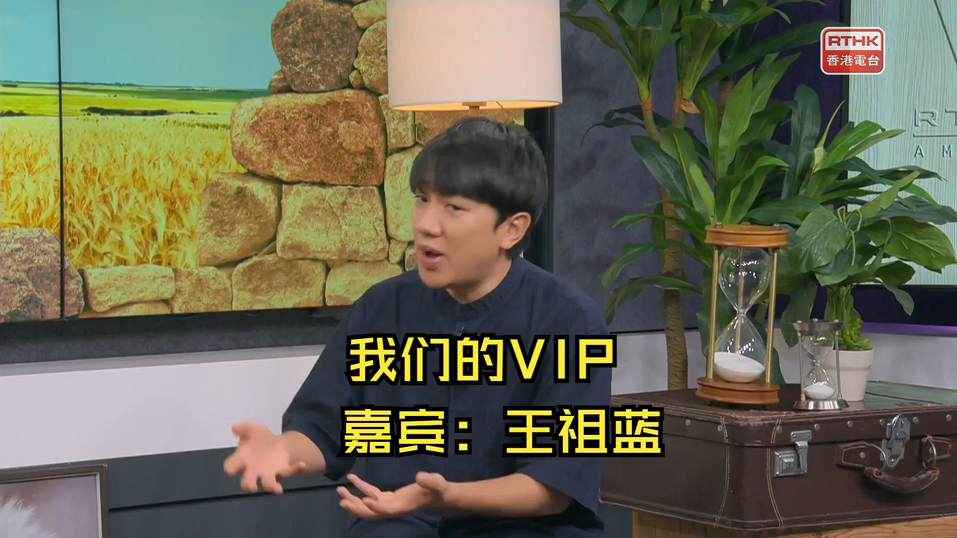 香江暖流:《我们的VIP》 王祖蓝哔哩哔哩bilibili