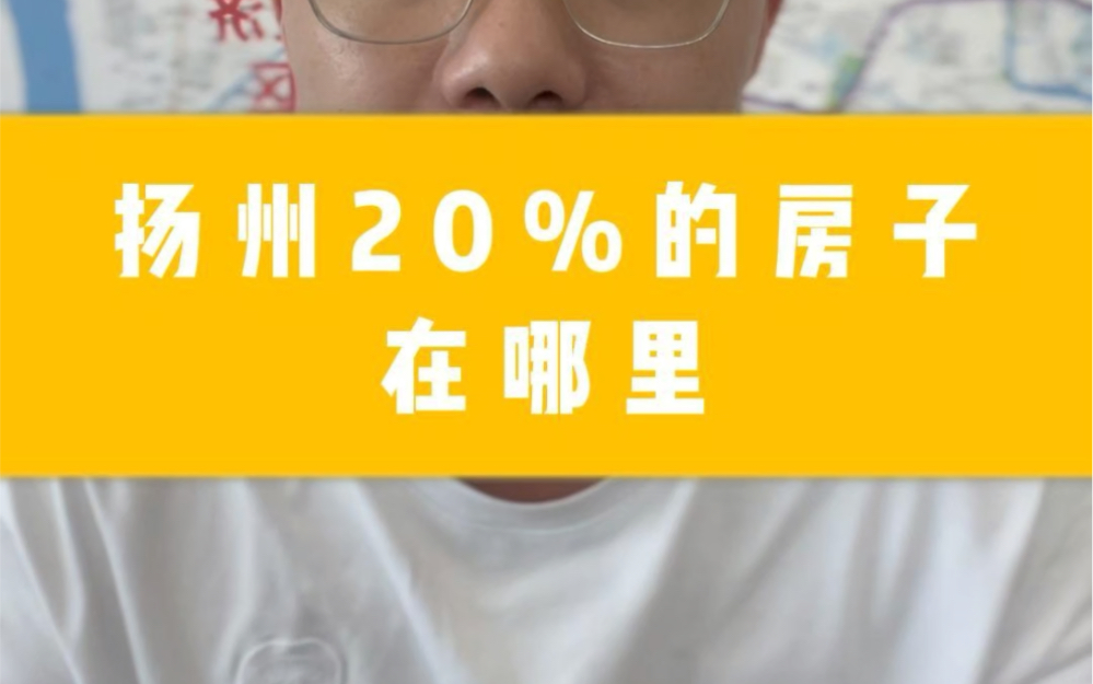 扬州20%对房子在哪里哔哩哔哩bilibili