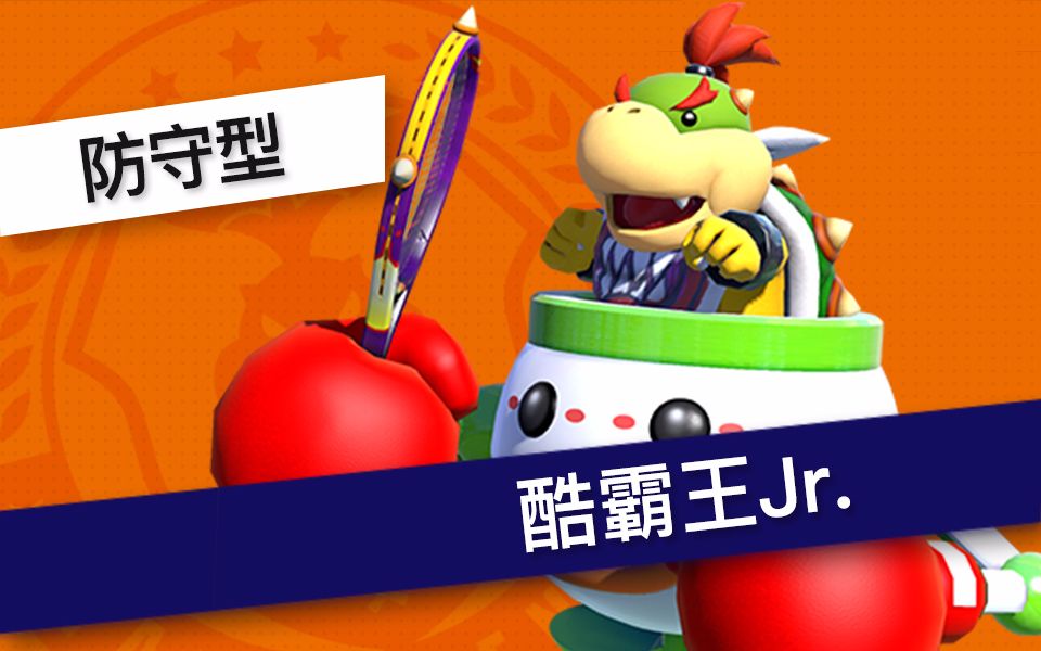 马力欧网球ace酷霸王jr单打合集标准模式