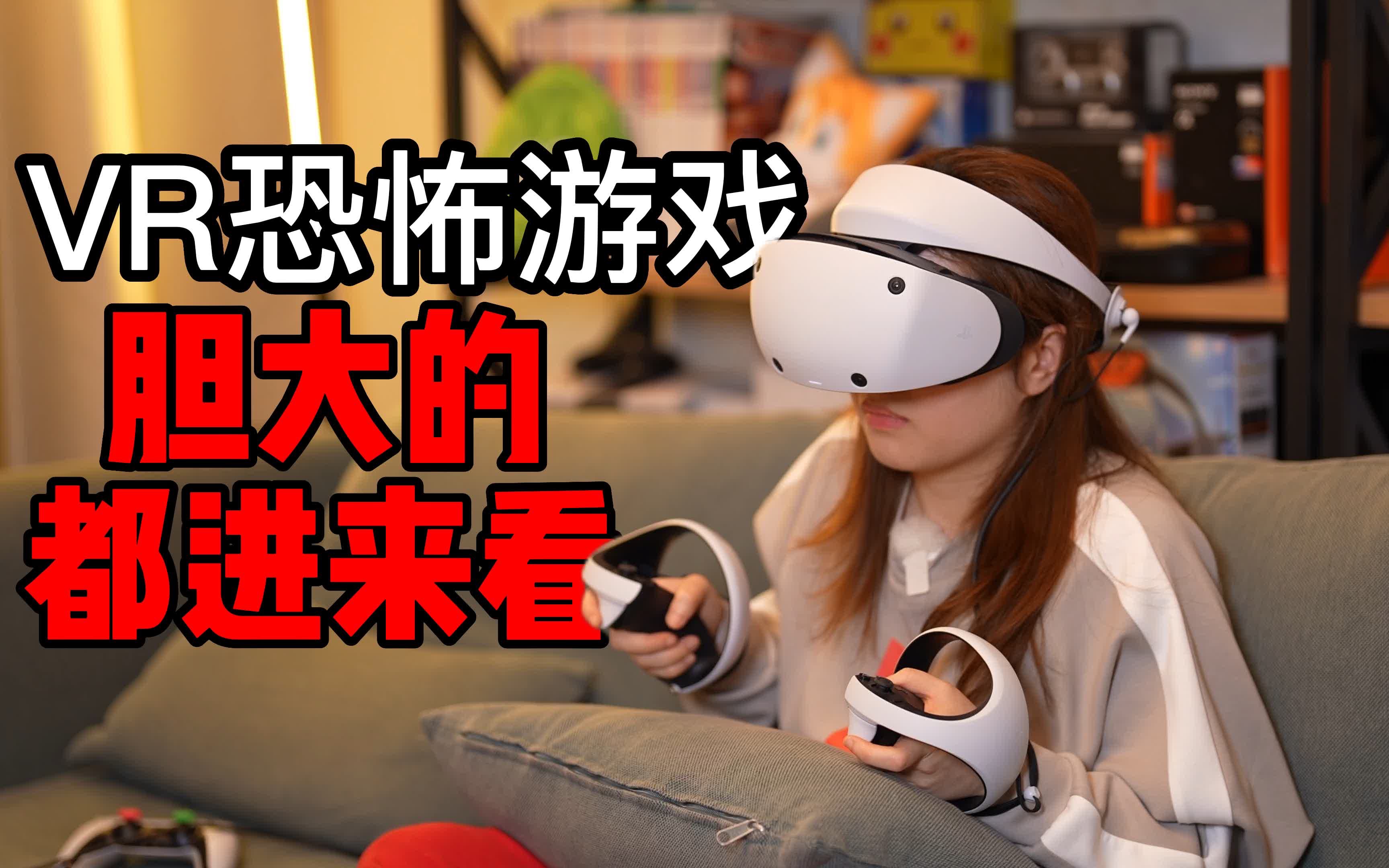 [图]【PS VR2】实况！得备好尿不湿才敢玩的VR恐怖游戏！黑相集之字路