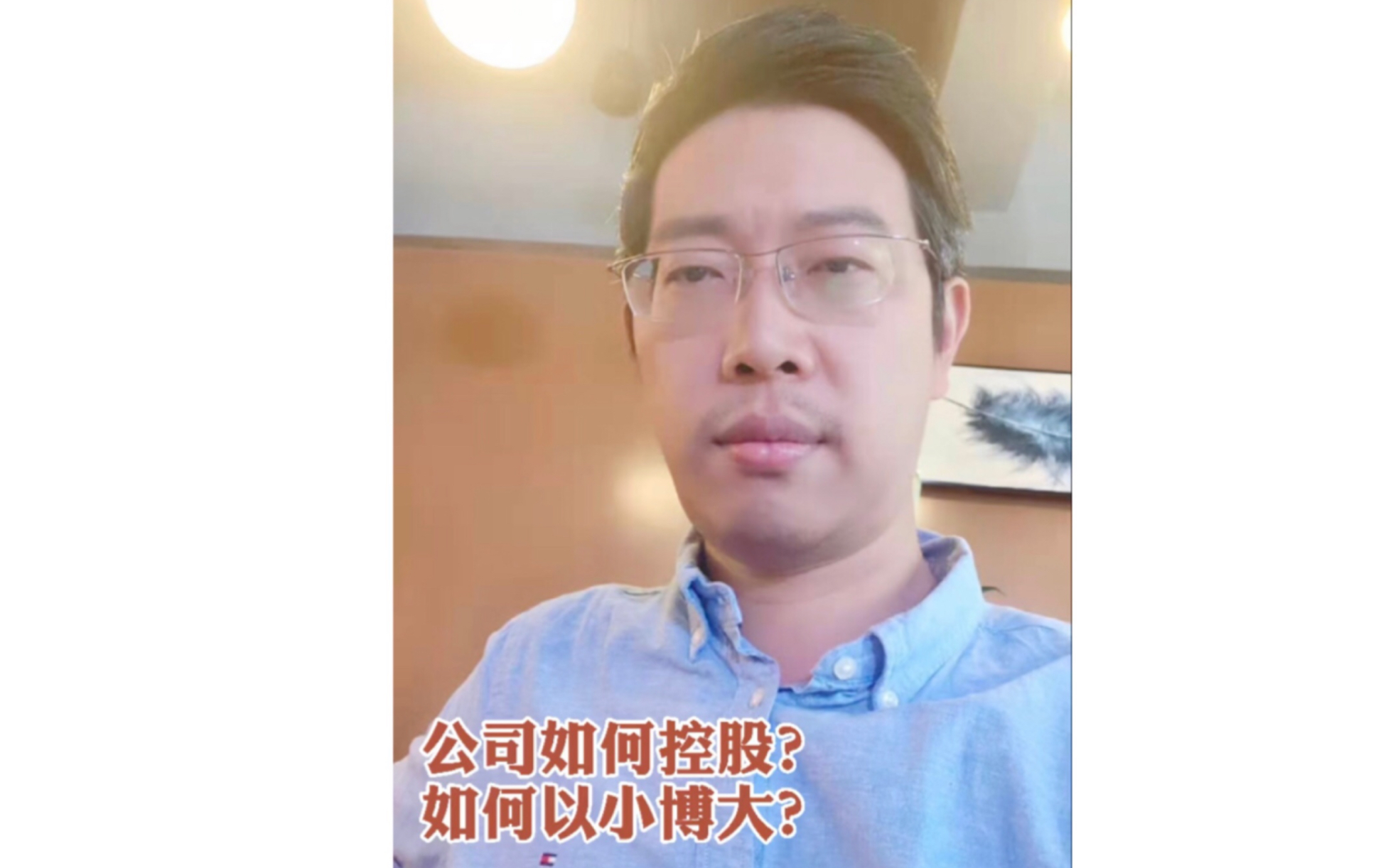 你是小股东或者完全没有钱如何控制这家公司?哔哩哔哩bilibili