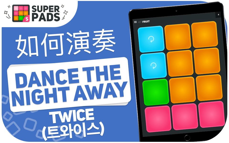 如何用 superpads 演奏 DANCE THE NIGHT AWAY (TWICE) 音乐包 KIT FRUIT哔哩哔哩bilibili