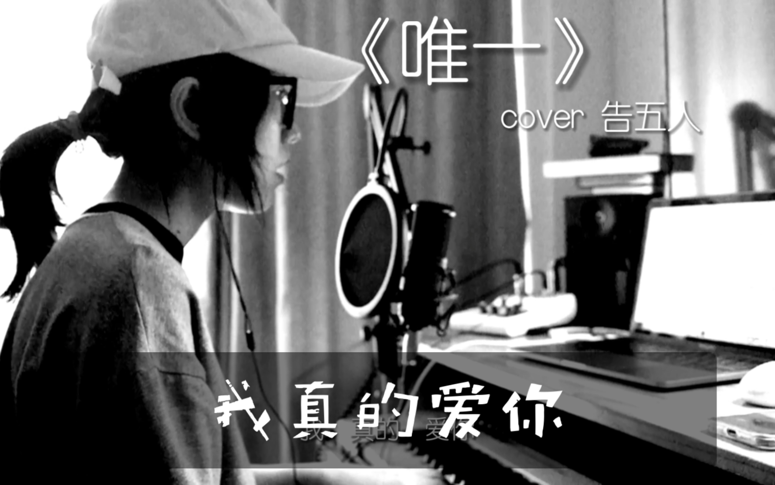 [图]“我真的爱你 句句不轻意” ｜ cover 告五人