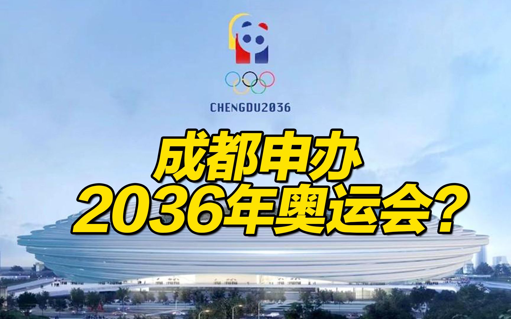 成都申办2036年奥运会?官方回应:一切信息以官方网站发布的信息为准哔哩哔哩bilibili