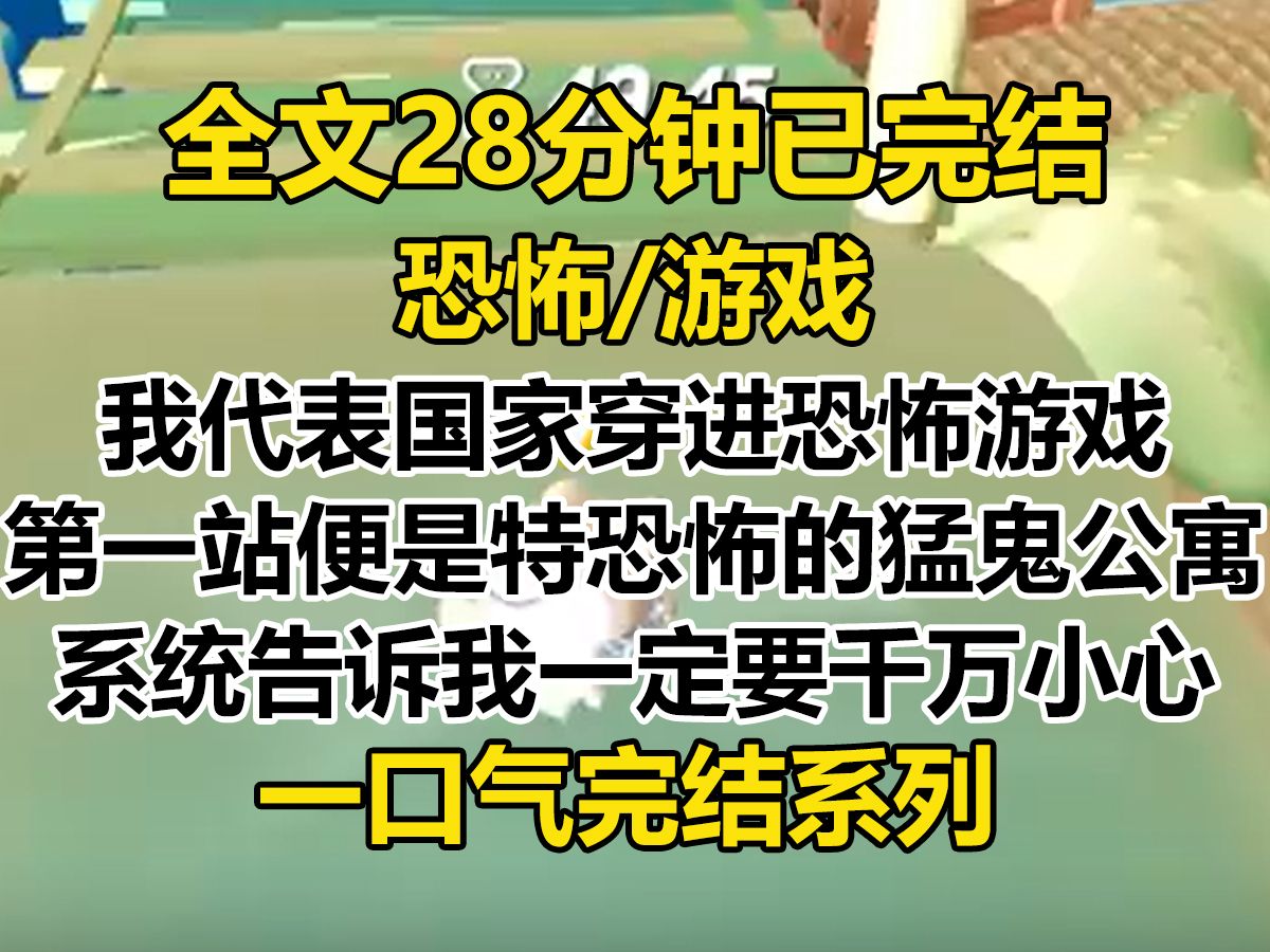 【完结文】全球穿越时代,我代表国家穿进恐怖游戏. 第一站便是死亡率高达 97%的猛鬼公寓! 系统让我务必要小心,观众期盼我猥琐发育...哔哩哔哩...